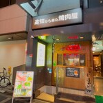  高知から来た焼肉屋 - 