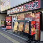 竹三郎 - 店構え