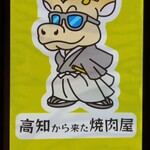  高知から来た焼肉屋 - 