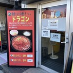 竹三郎 - ドラゴン①②、どっちにすっか悩ましい