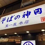 そばの神田東一屋 本店 - 