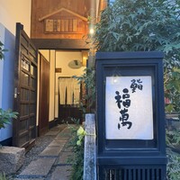鮨 福萬 - 