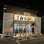 麺屋はなび - 