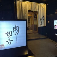 焼肉専科 肉の切り方 日本橋本店 - 