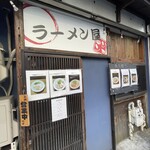 ラーメン屋ジョン - 