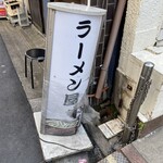 ラーメン屋ジョン - 