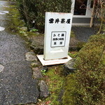 京都大原の味噌鍋専門店　雲井茶屋 - 