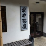 京都大原の味噌鍋専門店　雲井茶屋 - 