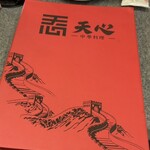 中華料理 天心 - 
