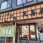 そば処 天寿庵 - 