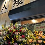 人類みなまぜそば 堺東店 - 