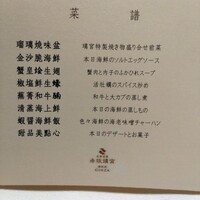 赤坂璃宮 銀座店 - 