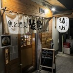 魚と酒菜 猿側 - 