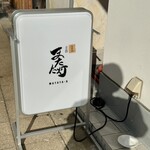 立呑 またた灯 - 看板