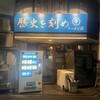 ラーメン荘 歴史を刻め 新栄店