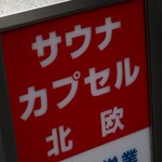 サウナ＆カプセルホテル 北欧 - 