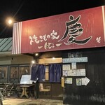 焼きもの家 慶 - 