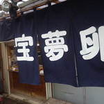 宝夢卵 - 事務所に暖簾が出てました