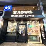 星乃珈琲店 - 