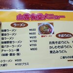 山香食堂 - メニュー