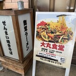 大丸食堂 - 