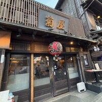 菊屋 - 
