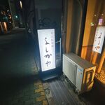 旬彩鮨遊膳 よしかわ - 