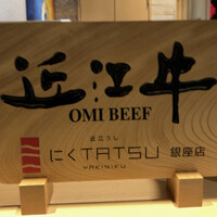 近江うし焼肉 にくTATSU 銀座店 - 