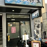 おさしみ屋　網元　伊豆 - 