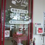 エフ ラテ - エフ・ラテ　道の駅 湖畔の里 福富 外観（お店入口）
