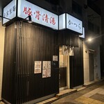 豚骨清湯・自家製麺 かつら - 