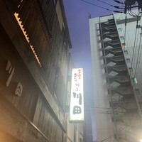 割烹 川田 - 