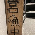 バロンヌードル - 