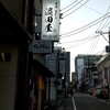 濱田屋 店屋町店