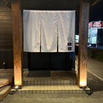 やきとり縁志 - 