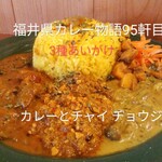チョウジ - 3種あいがけ