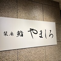 名古屋 栄 栞庵 鮨 やましろ - 