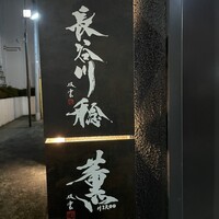 薫 HIROO - 