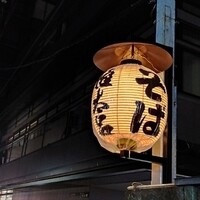 京都 権太呂 本店 - 