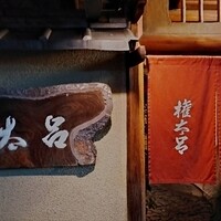 京都 権太呂 本店 - 