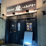 炭火やきとり 朧 - 