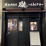 炭火やきとり 朧 - 