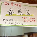 中華蕎麦 春馬 - 今日の限定『春馬家』✨✨✨