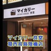 マイカリー食堂 葛西長島陸橋店