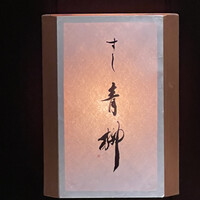 すし青柳 - 