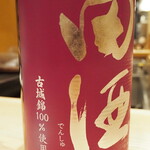 割烹さいお - 田酒