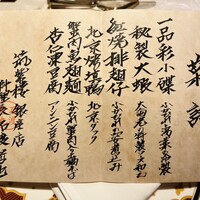 筑紫樓 銀座店 - メニュー