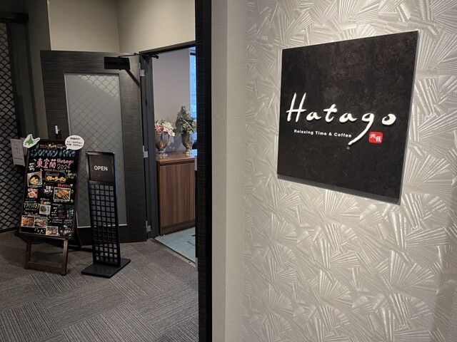 レストラン 旅籠（HATAGO） - 東室蘭（レストラン）の写真