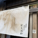 自家製中華そば としおか - 