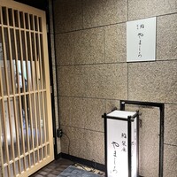 名古屋 栄 栞庵 鮨 やましろ - 